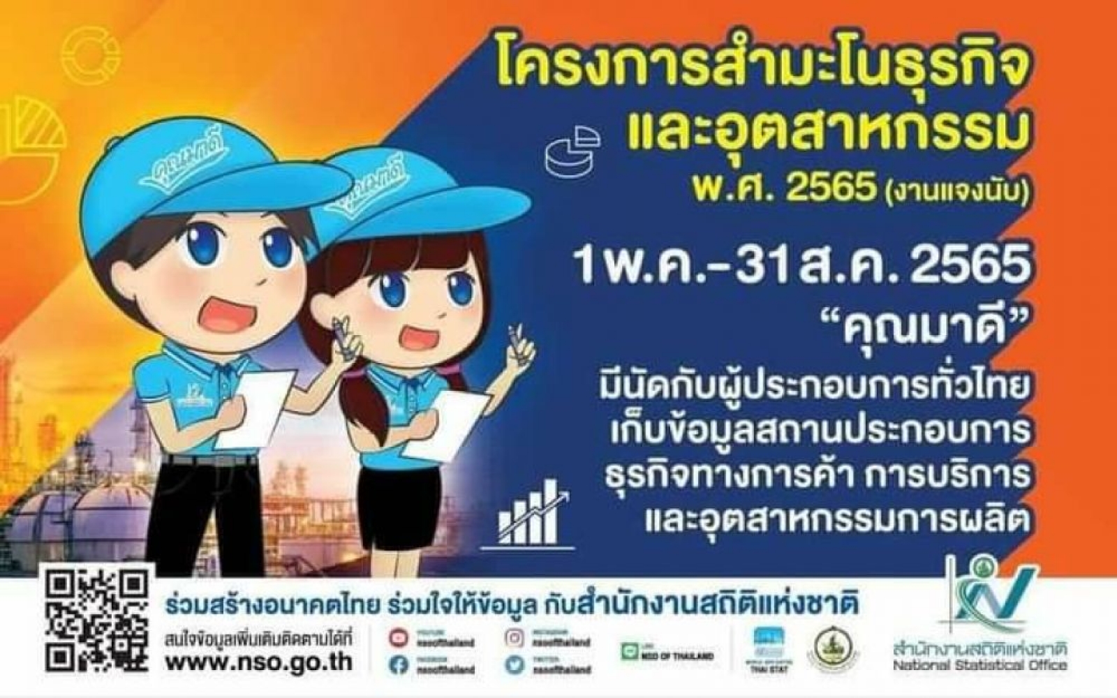 ข่าวประชาสัมพันธ์ โครงการสำมะโนธุรกิจและอุตสาหกรรม พ.ศ.2565 (งานแจงนับ)