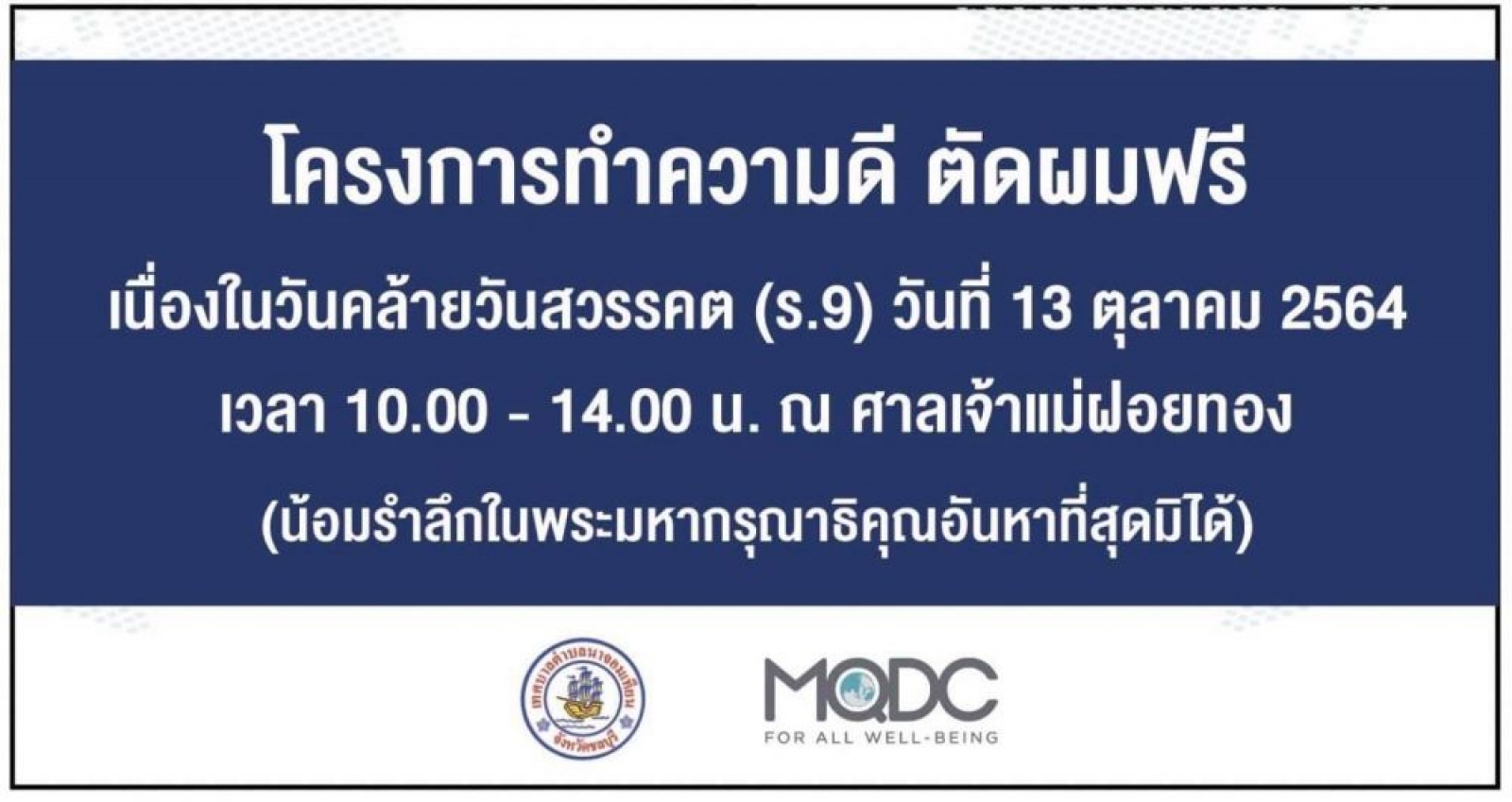 โครงการทำความดี ตัดผมฟรี ในวันที่ 13 ตุลาคม 2564 เวลา 10.00-14.00 น. ณ ศาลเจ้าแม่ฝอยทอง
