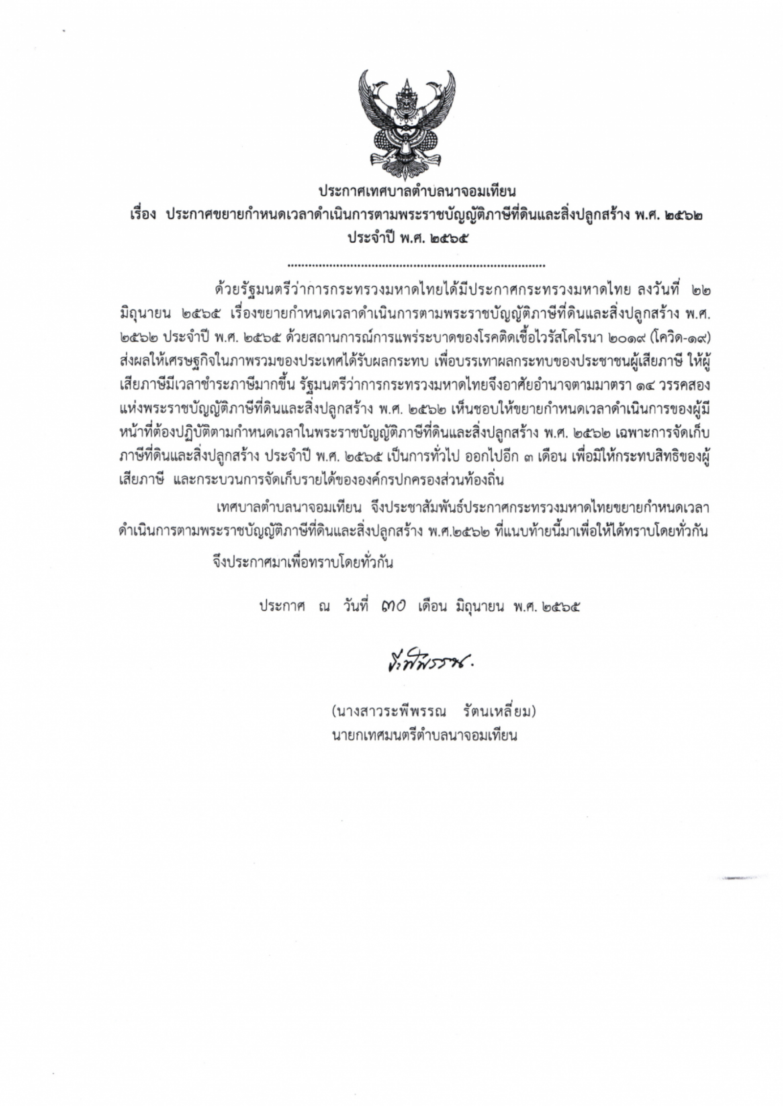 ประกาศขยายกำหนดเวลาดำเนินการตามพระราชบัญญัติภาษีและที่ดินและสิ่งปลูกสร้าง พ.ศ.๒๕๖๒ ประจำปี พ.ศ.๒๕๖๕