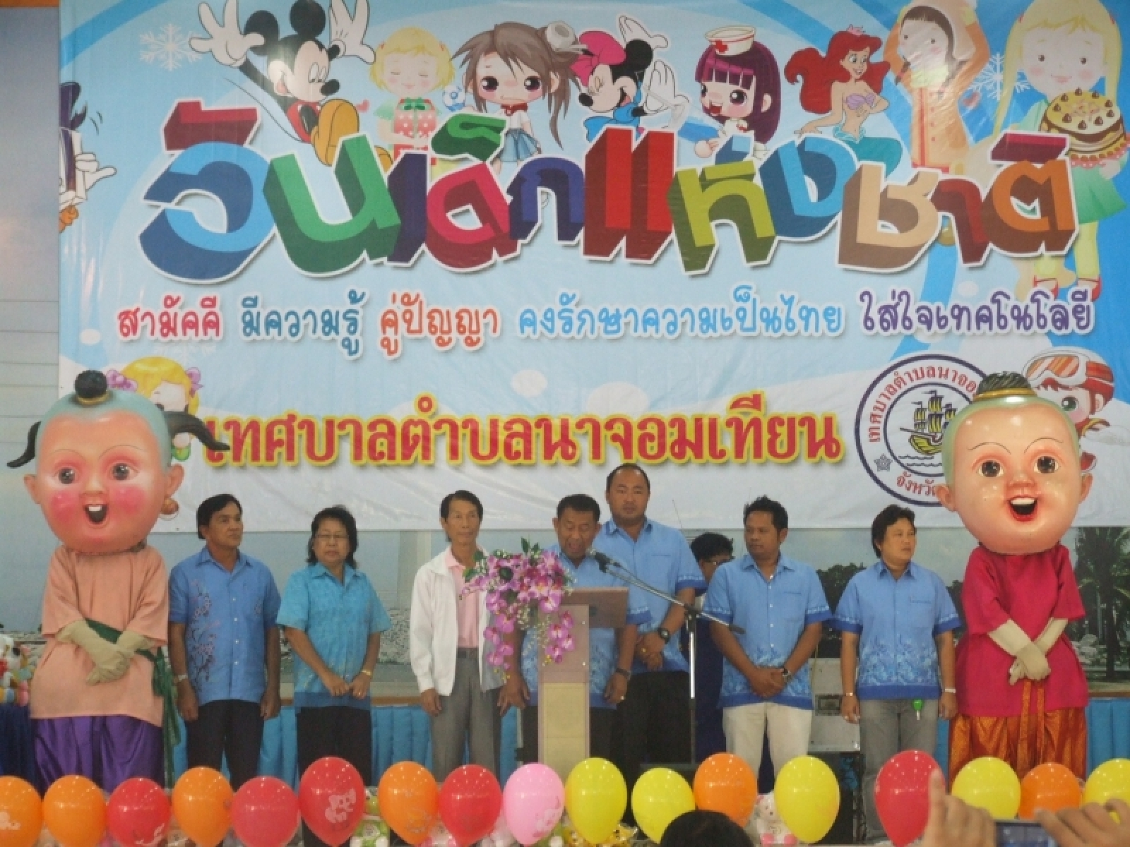 ขอเชิญร่วมงานวันเด็กแห่งชาติ เทศบาลตำบลนาจอมเทียน ประจำปี ๒๕๕๖