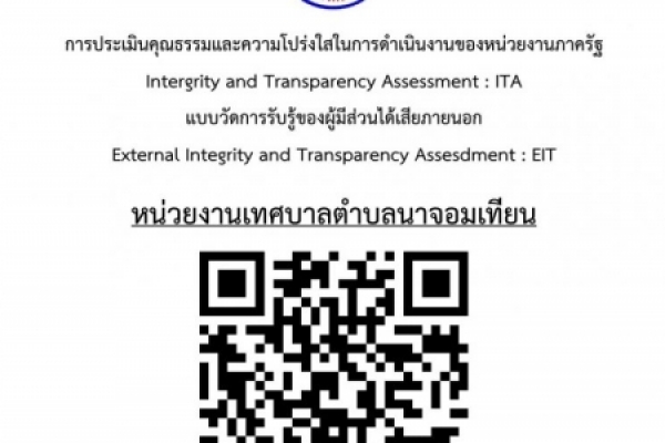 การประเมินคุณธรรมและความโปร่งใสในการดำเนินงาน ของหน่วยงานภาครัฐ 