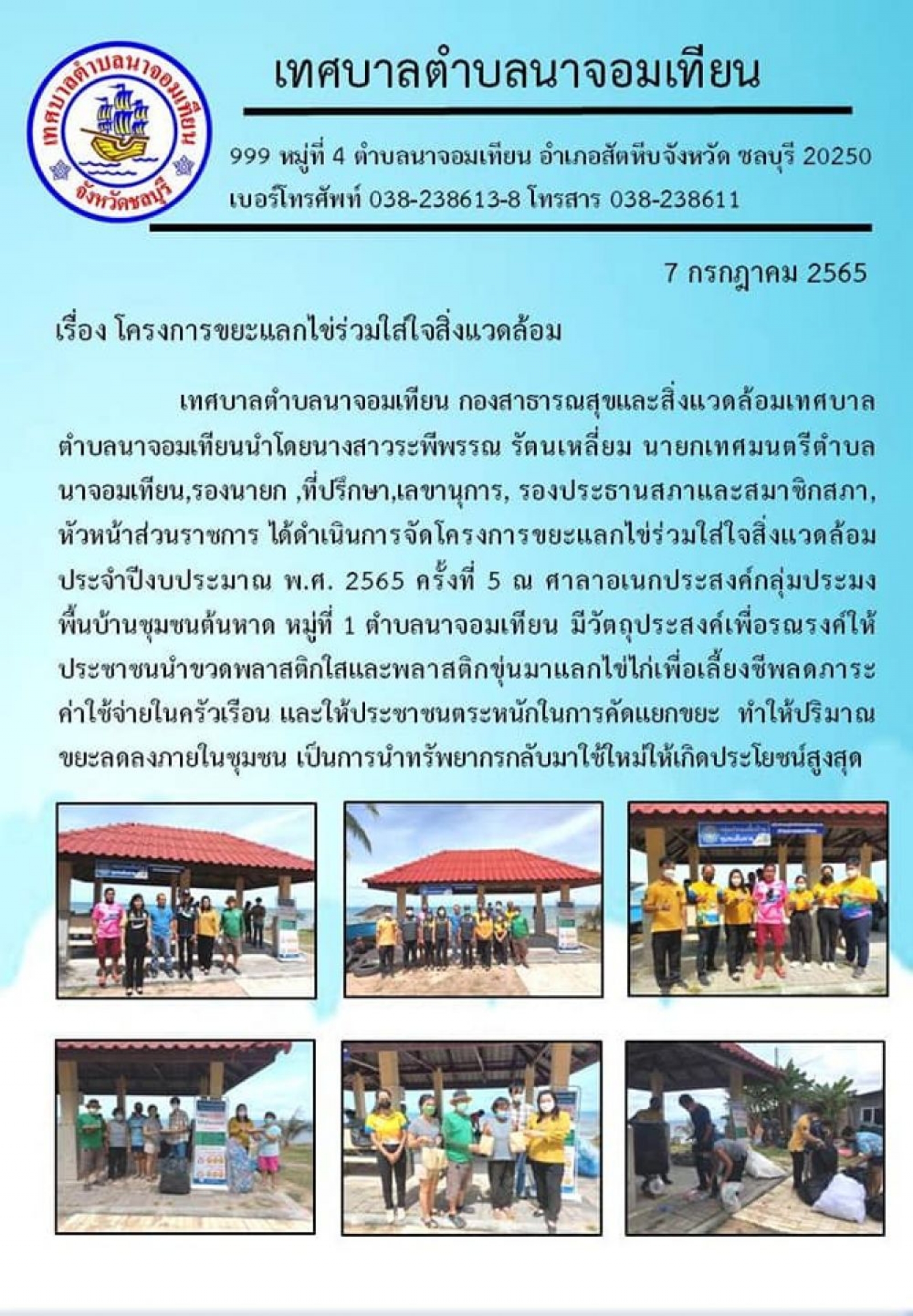 โครงการขยะแลกไข่ร่วมใส่ใจสิ่งแวดล้อม