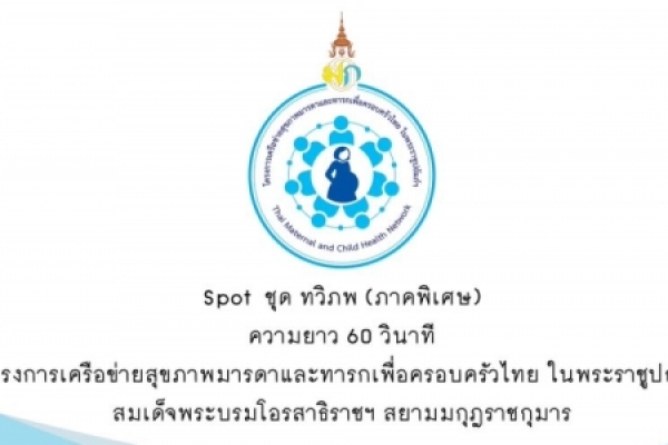 โครงการเครือข่ายสุขภาพมารดาและทารก (Special Crip)