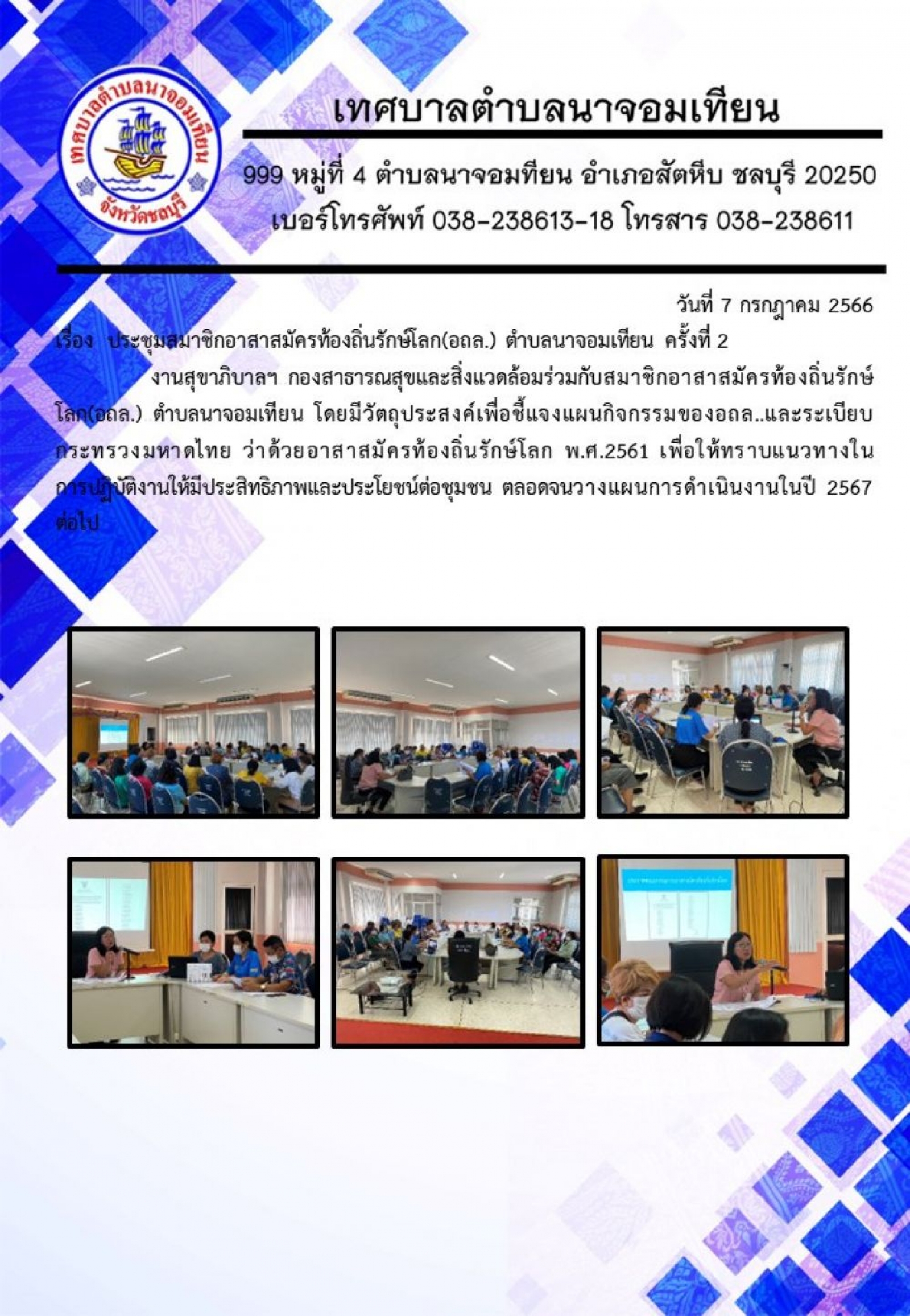 ประชุมสมาชิกอาสาสมัครท้องถิ่นรักษ์โลก(อถล.) ตำบลนาจอมเทียน ครั้งที่ 2       