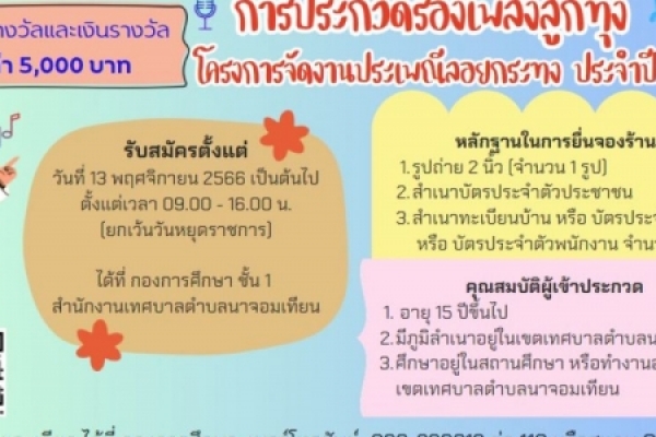 ประชาสัมพันธ์จากเทศบาลตำบลนาจอมเทียน ขอเชิญชวนเยาวชนและประชาชนในเขตเทศบาลตำบลนาจอมเทียนที่สนใจเข้าร่วม การประกวดร้องเพลงไทยลูกทุ่ง ในงานประเพณีวันลอยกระทง ประจำปี 2566 ระหว่างวันที่ 26 - 27 พฤศจิกายน 2566