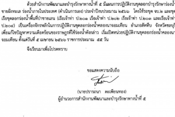 ประชาสัมพันธ์ เรื่องแจ้งการขุดลอกร่องน้ำคลองนาจอมเทียน  อำเภอสัตหีบ  จังหวัดชลบุรี