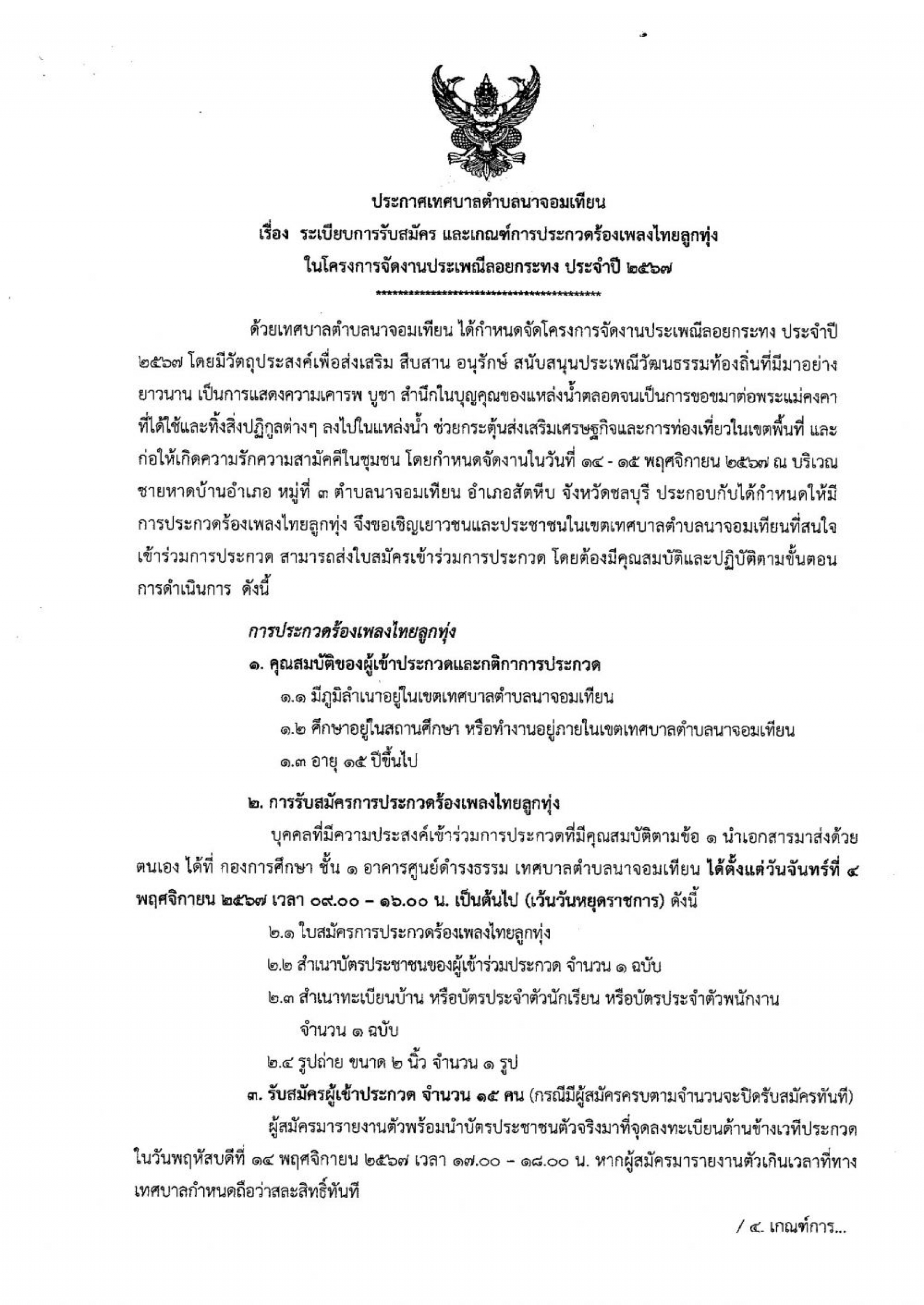 ประกาศเทศบาล เรื่อง ระเบียบการรับสมัคร และเกณฑ์การประกวดร้องเพลงไทยลูกทุ่งฯ