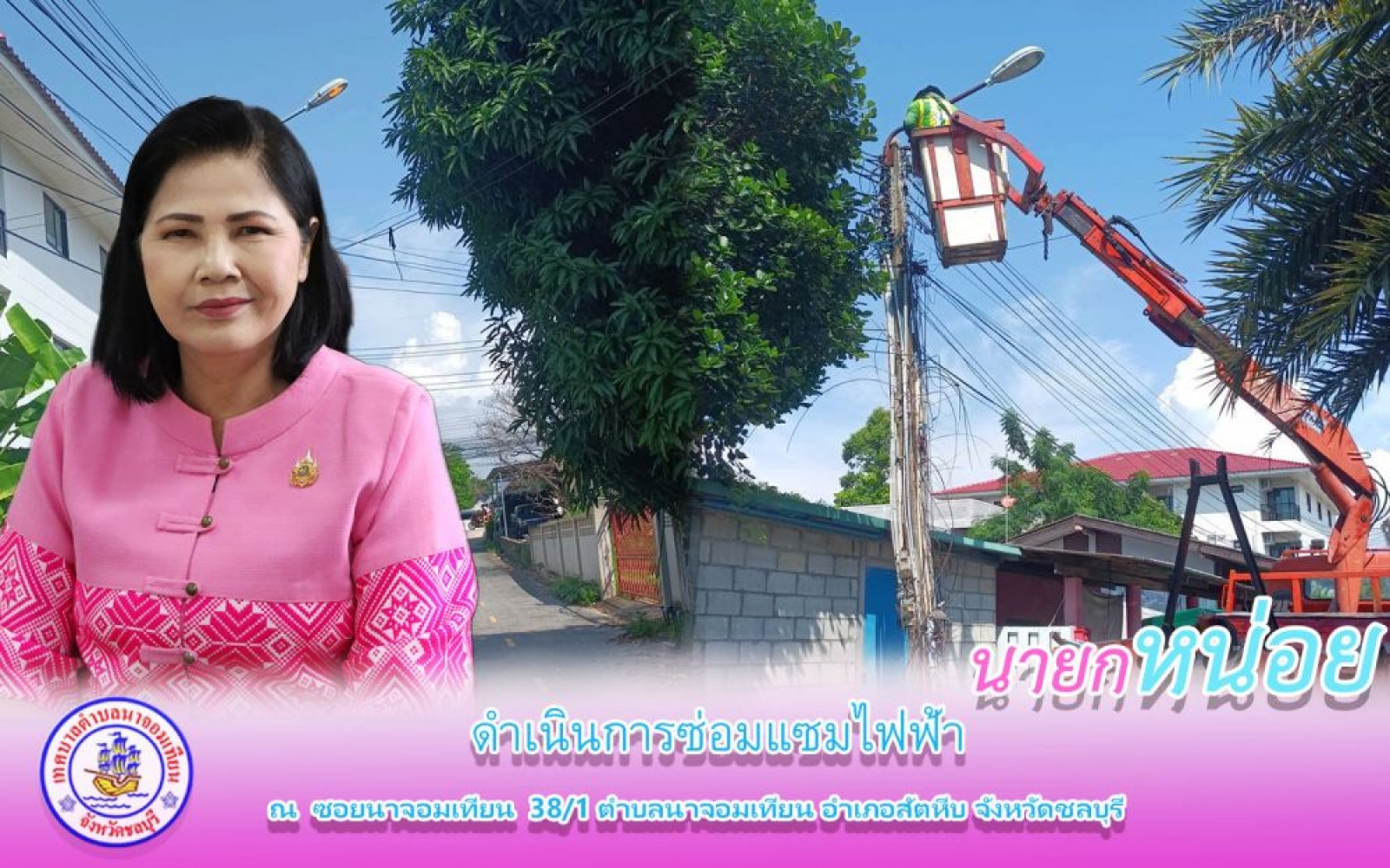 ดำเนินการซ่อมแซมไฟฟ้า