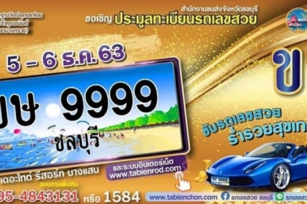 ขอเชิญประมูลทะเบียนรถเลขสวย