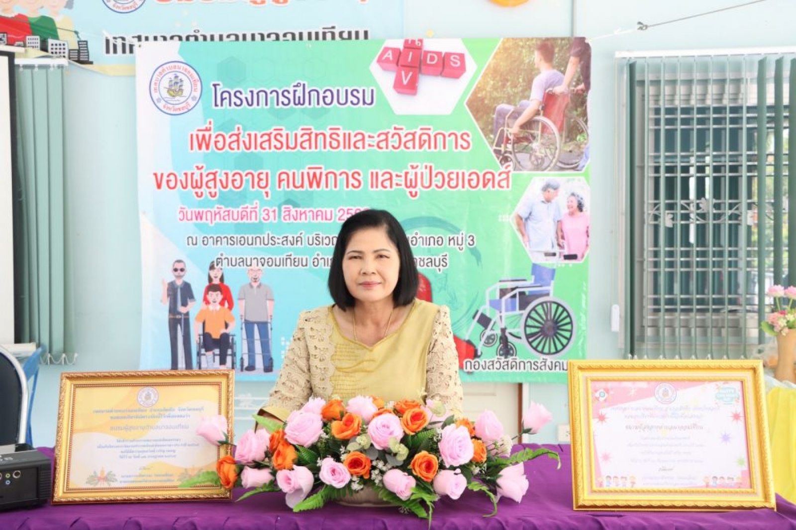 โครงการฝึกอบรมเพื่อส่งเสริมสิทธิเเละสวัสดิการของผู้สูงอายุ คนพิการ เเละผู้ป่วยเอดส์ 