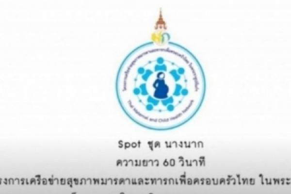 โครงการเครือข่ายสุขภาพและทารก คลอดก่อนกำหนด ตอนนางนาก