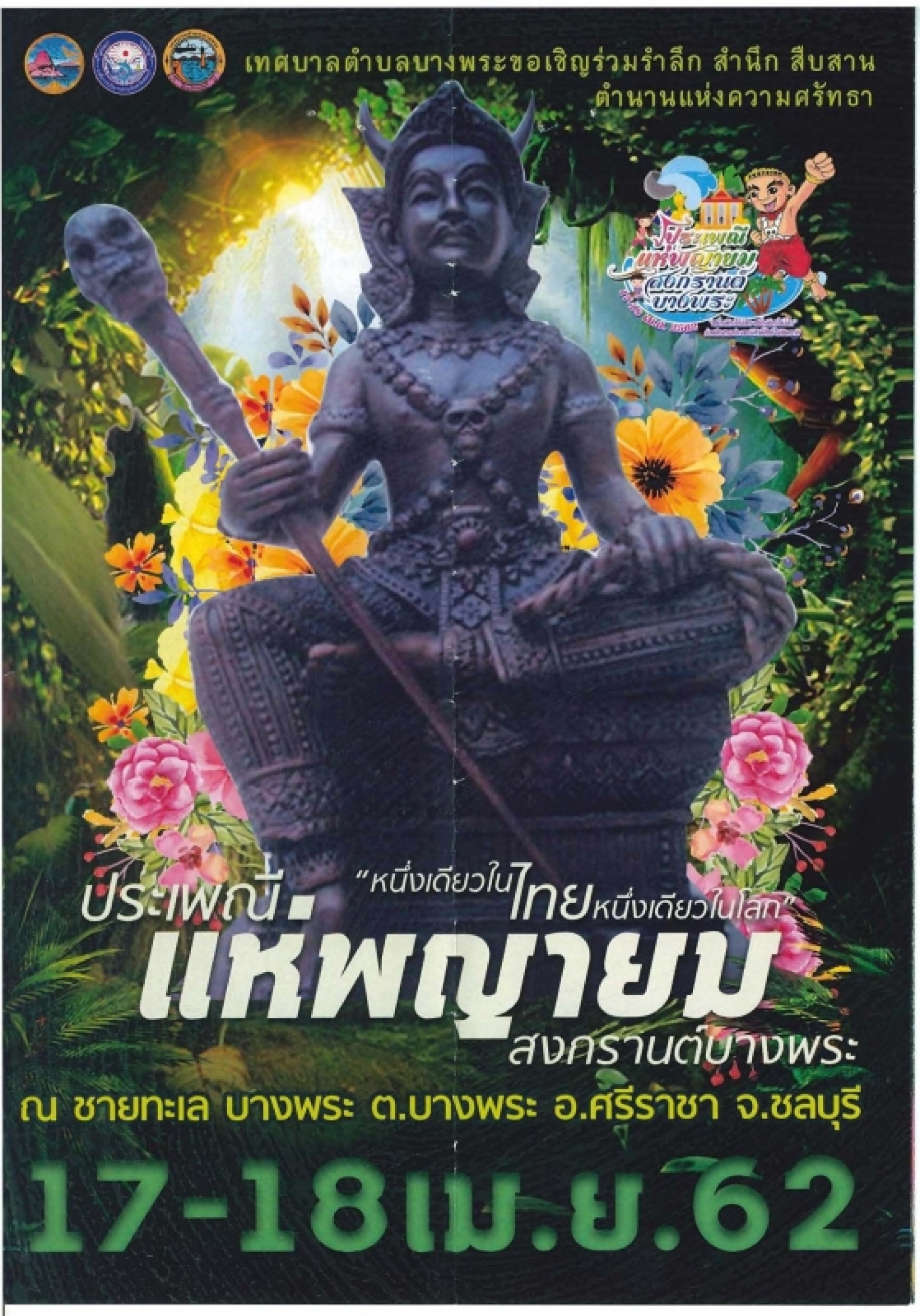 เทศบาลตำบลบางพระขอเชิญร่วมประเพณีแห่พญายม สงกรานต์บางพระ ประจำปี 2562