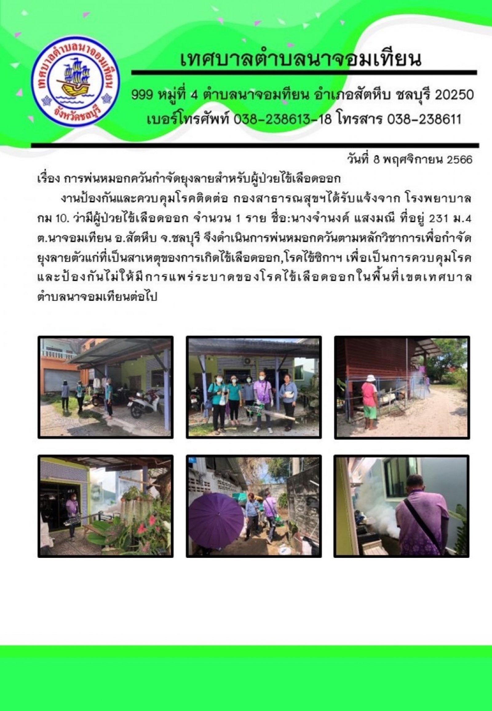 การพ่นหมอกควันกำจัดยุงลายสำหรับผู้ป่วยไข้เลือดออก