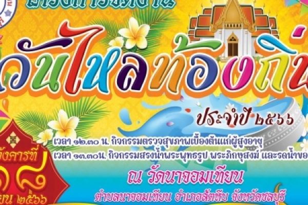 ประชาสัมพันธ์  วันไหลท้องถิ่น ประจำปี พ.ศ. ๒๕๖๖   ( วัดนาจอมเทียน )