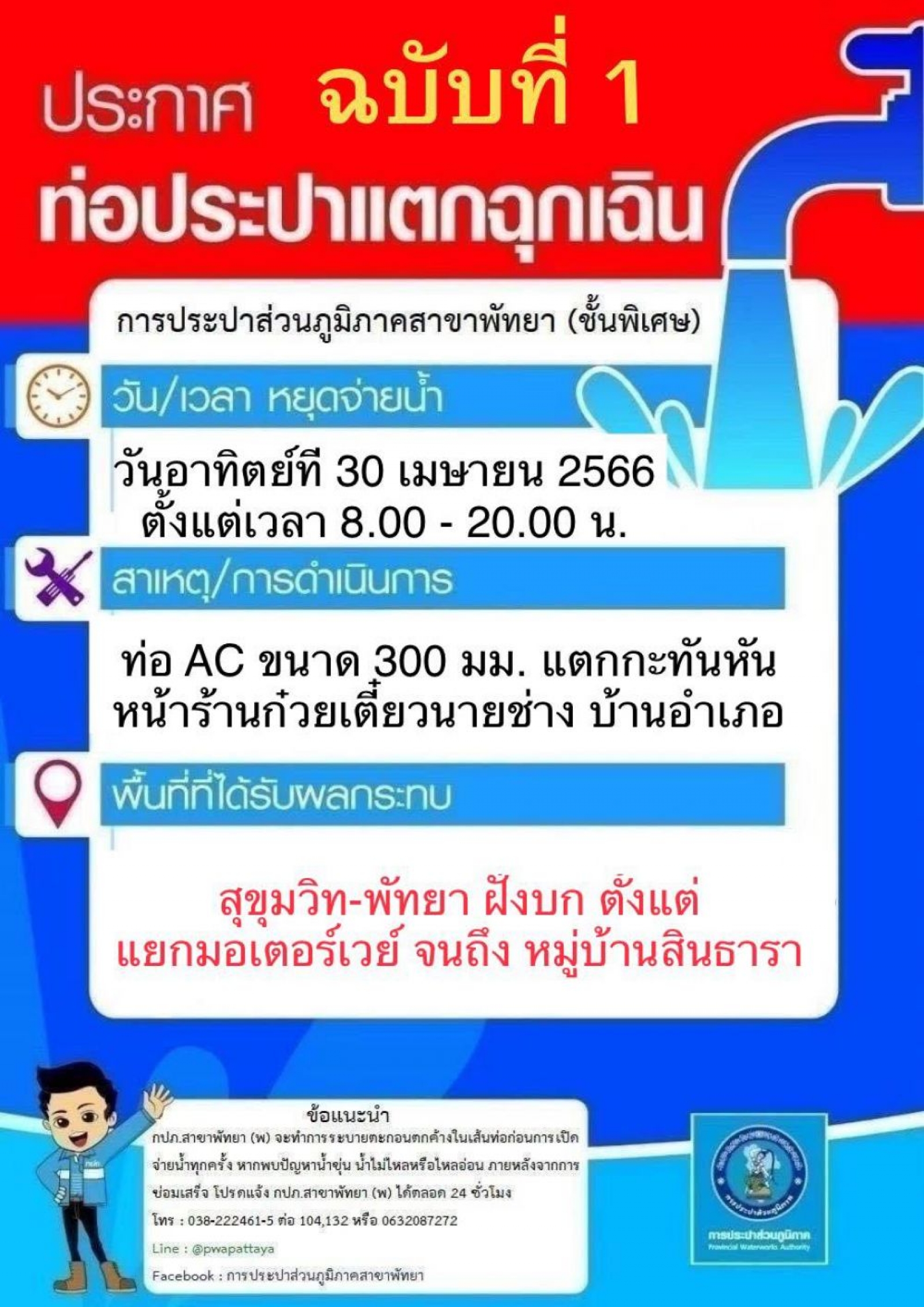 ประชาสัมพันธ์ จากการประปาส่วนภูมิภาคสาขาพัทยา