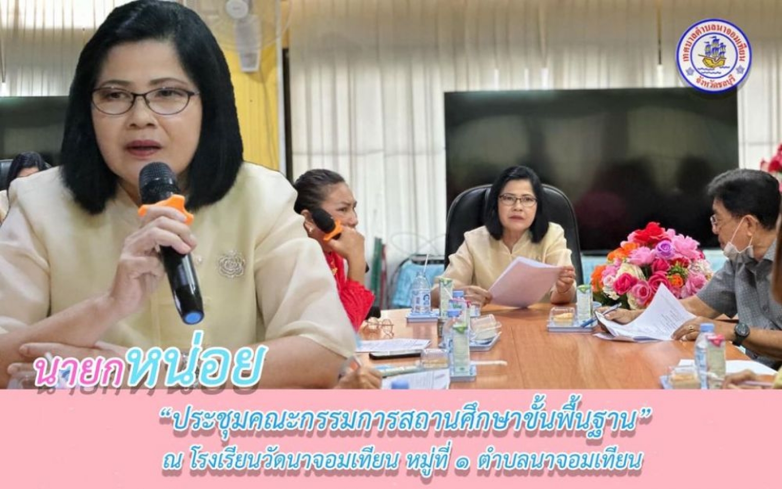 ประชุมคณะกรรมการสถานศึกษาขั้นพื้นฐาน