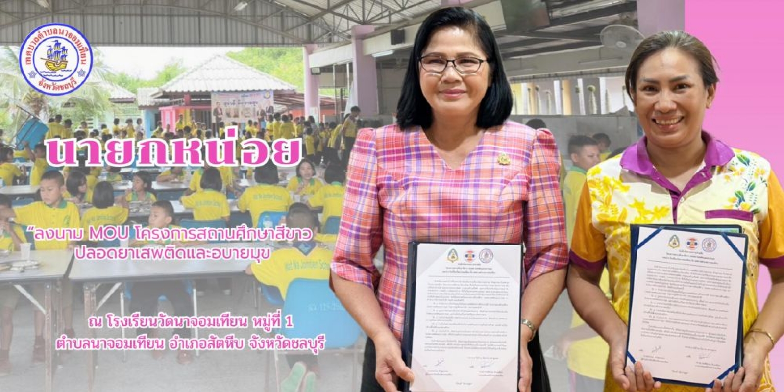 ลงนาม MOU โครงการสถานศึกษาสีขาว ปลอดยาเสพติดและอบายมุขฯ 