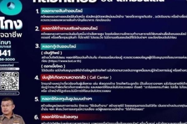 ข่าวประชาสัมพันธ์ จาก สถานีตำรวจภูธรนาจอมเทียน   18 กลโกงมิจฉาชีพ ใช้หลอกลวงเหยื่อบนโลกออนไลน์ เพื่อรู้ทันความคิดของโจรออนไลน์ 