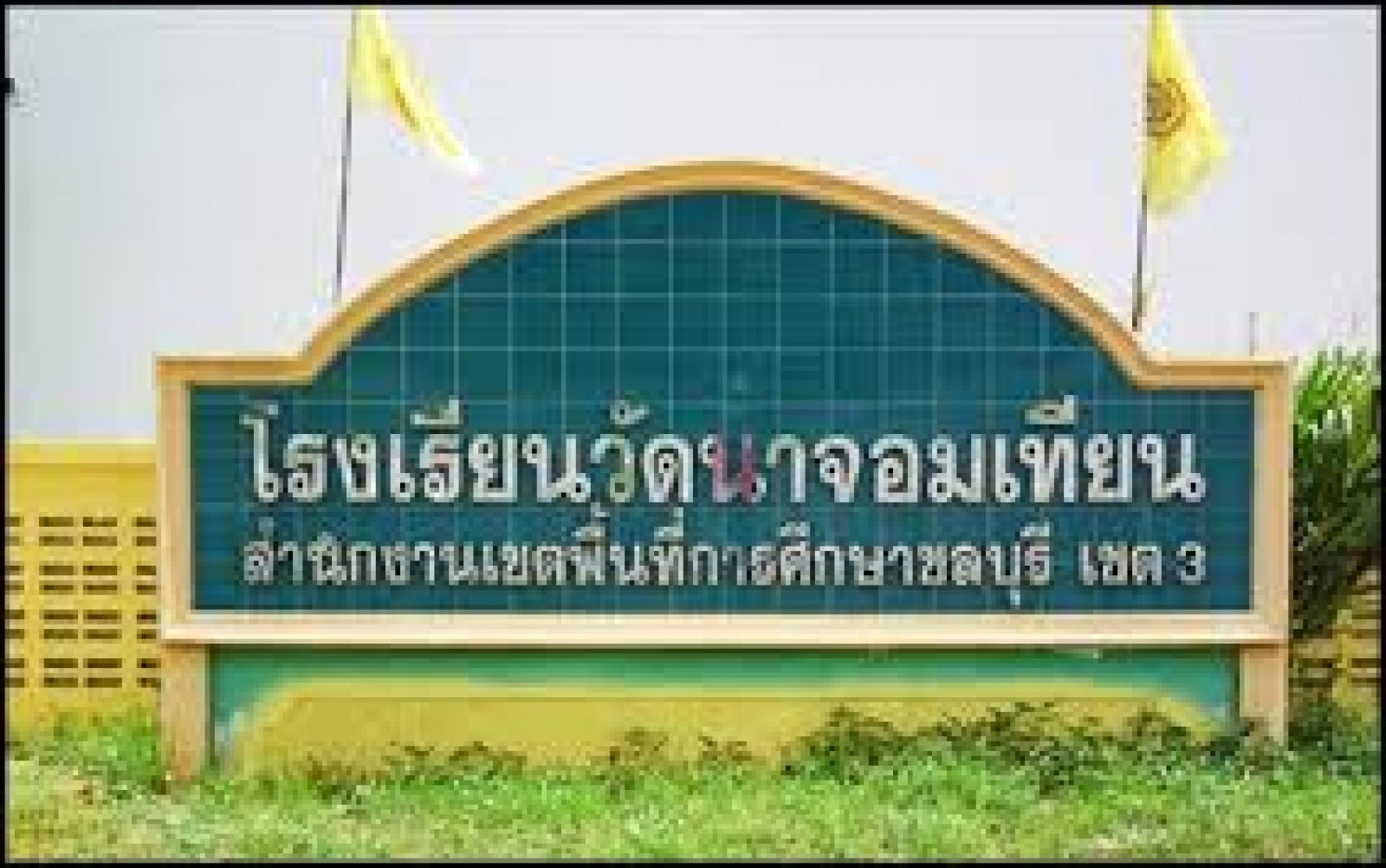 โรงเรียนวัดนาจอมเทียน
