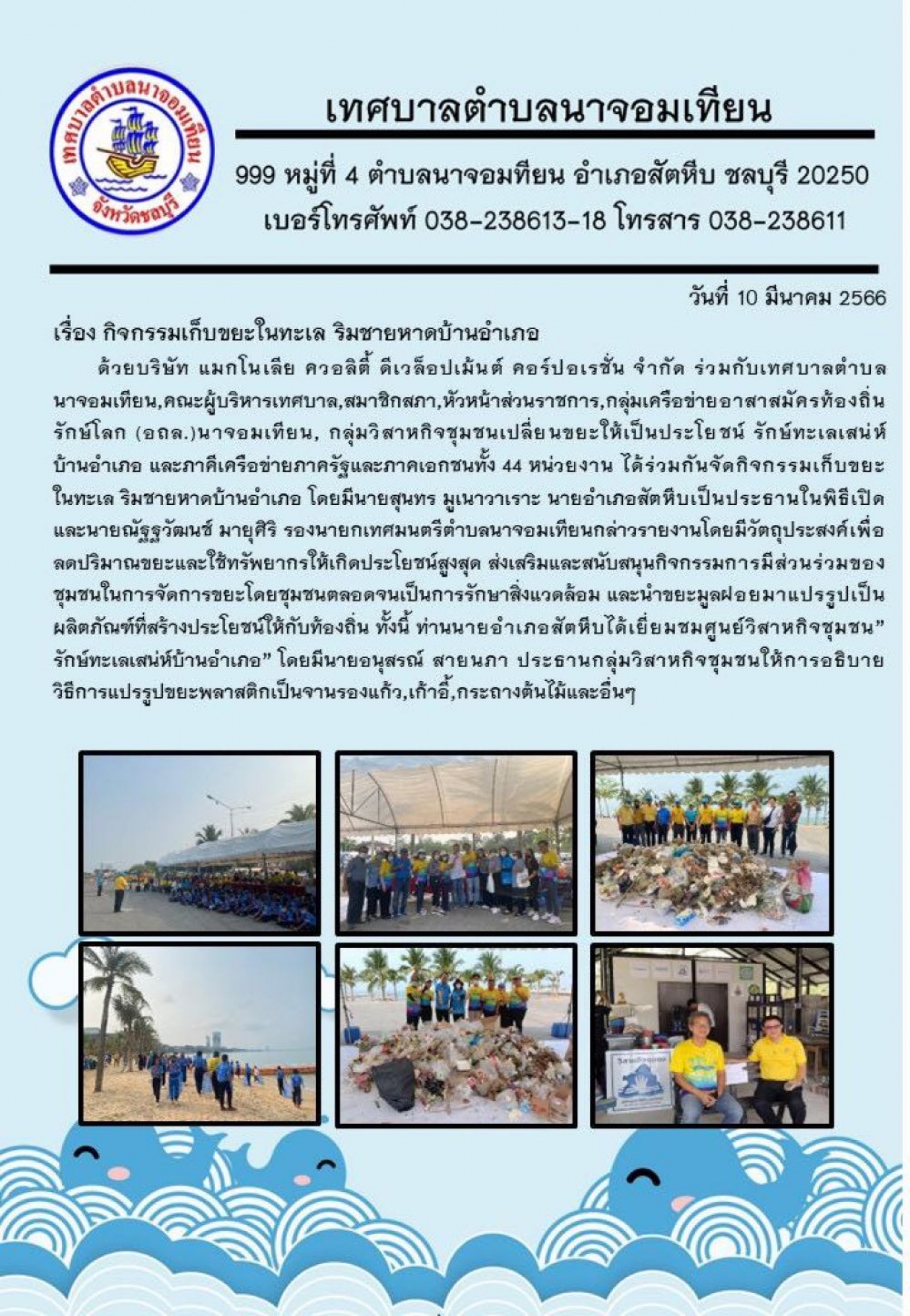 วันศุกร์ที่ 10 มีนาคม 2566  กิจกรรมเก็บขยะในทะเล ริมชายหาดบ้านอำเภอ