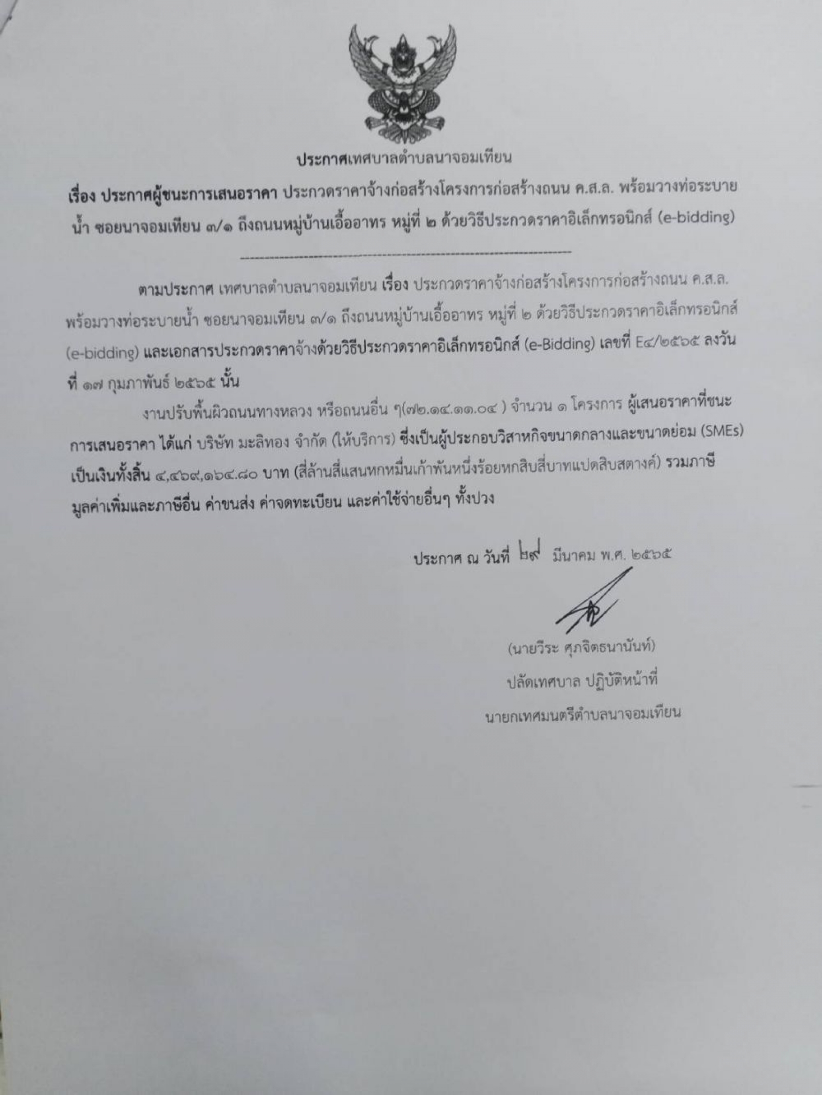 ประกาศผู้ชนะการเสนอราคา ประกวดราคาจ้างก่อสร้างถนน ค.ส.ล. ซอยนาจอมเทียน ๕๒/๑ หมู่ที่ ๘ 