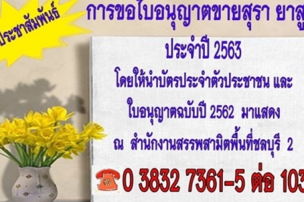 การขอรับใบอนุญาตขายสุรา ยาสูบ และไพ่ ประจำปี 2563