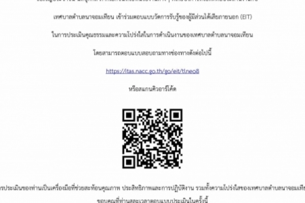 ขอเชิญเข้าร่วมตอบแบบวัดการรับรู้ของผู้มีส่วนได้เสียภายนอก