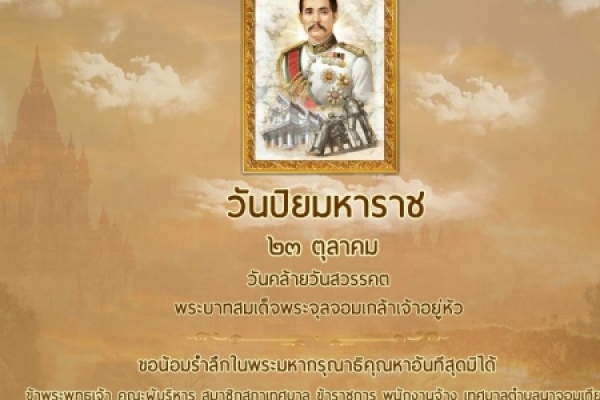 วันปิยมหาราช 23 ตุลาคม 2566