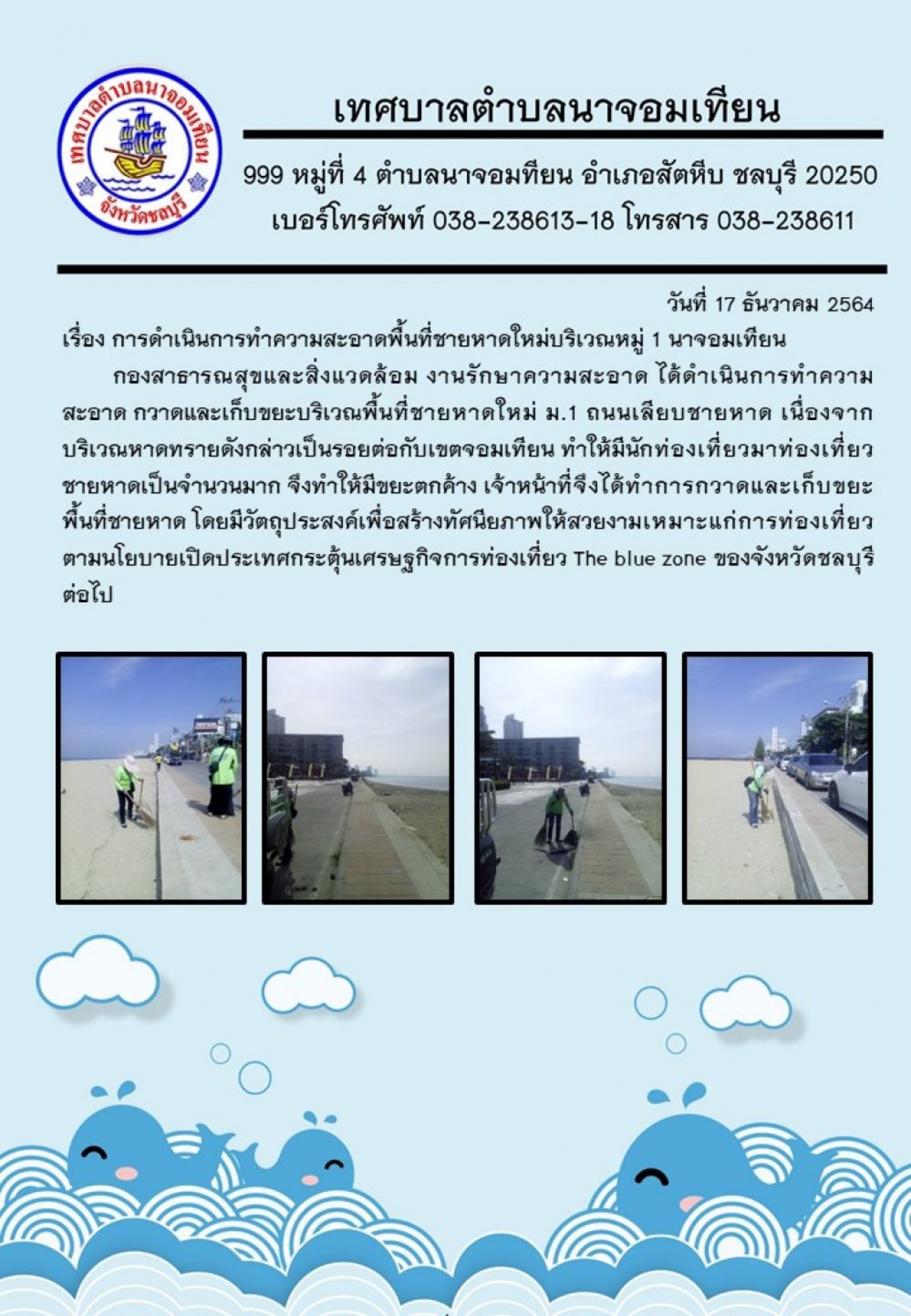 การดำเนินการทำความสะอาดพื้นที่ชายหาดใหม่บริเวณหมู่ 1 นาจอมเทียน    