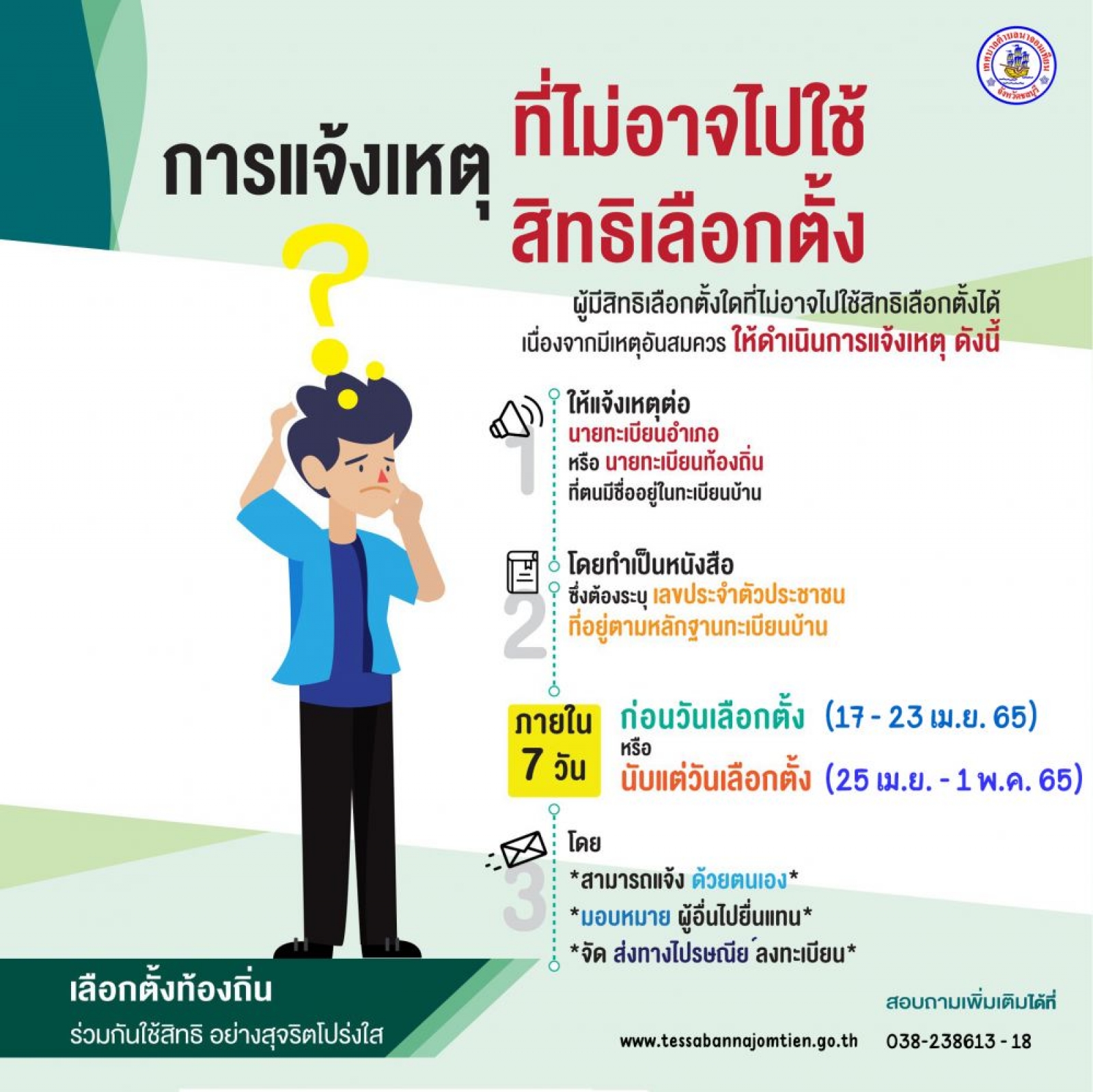 ประชาสัมพันธ์ แจ้งเหตุที่ไม่อาจไปใช้สิทธิเลือกตั้ง