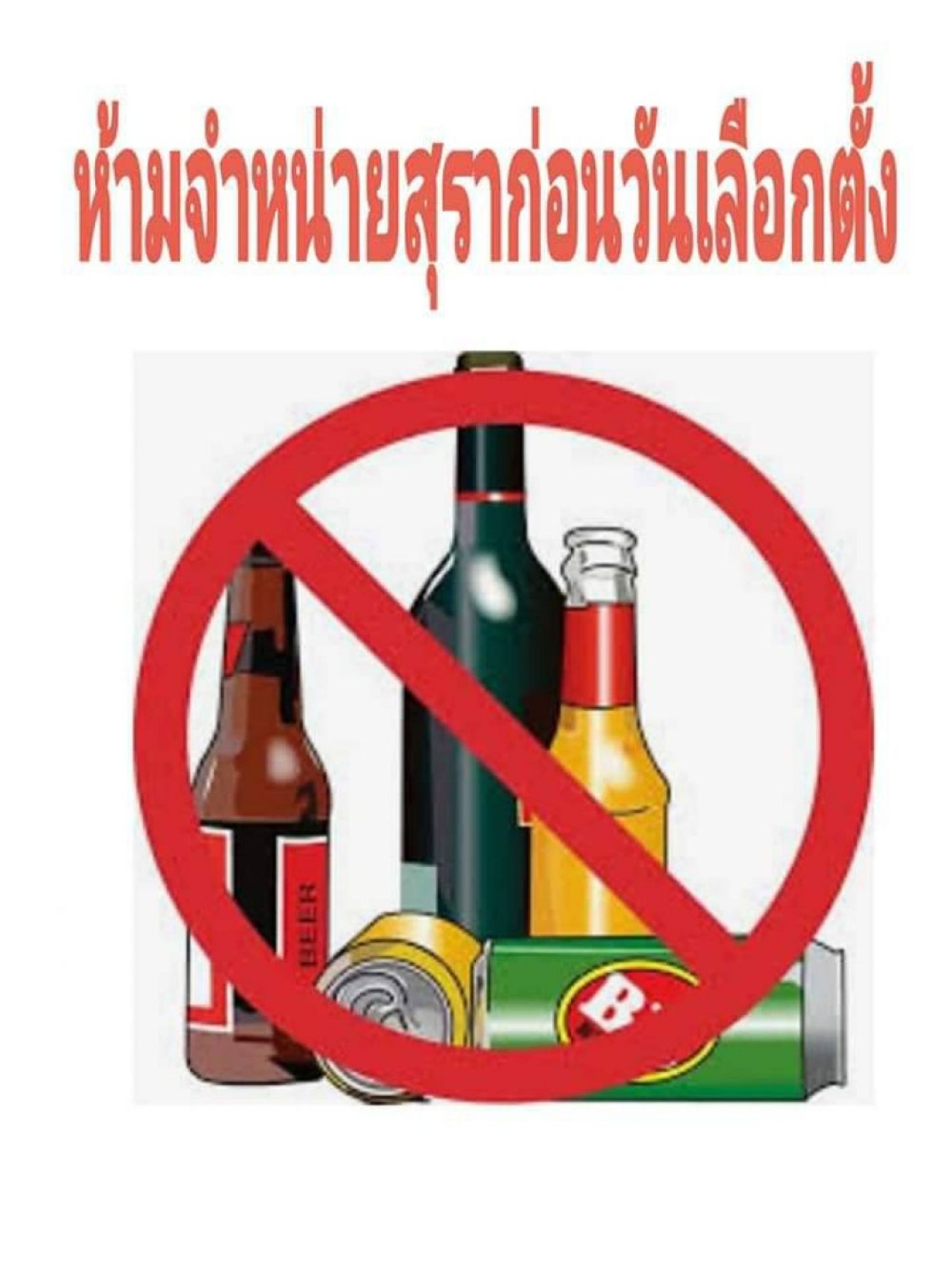ประกาศ  ห้ามขาย ห้ามจำหน่าย จ่ายแจก หรือจัดเลี้ยงสุราทุกชนิดในเขตเลือกตั้งสมาชิกสภาผู้แทนจังหวัดเขตเลือกตั้งที่ 3 