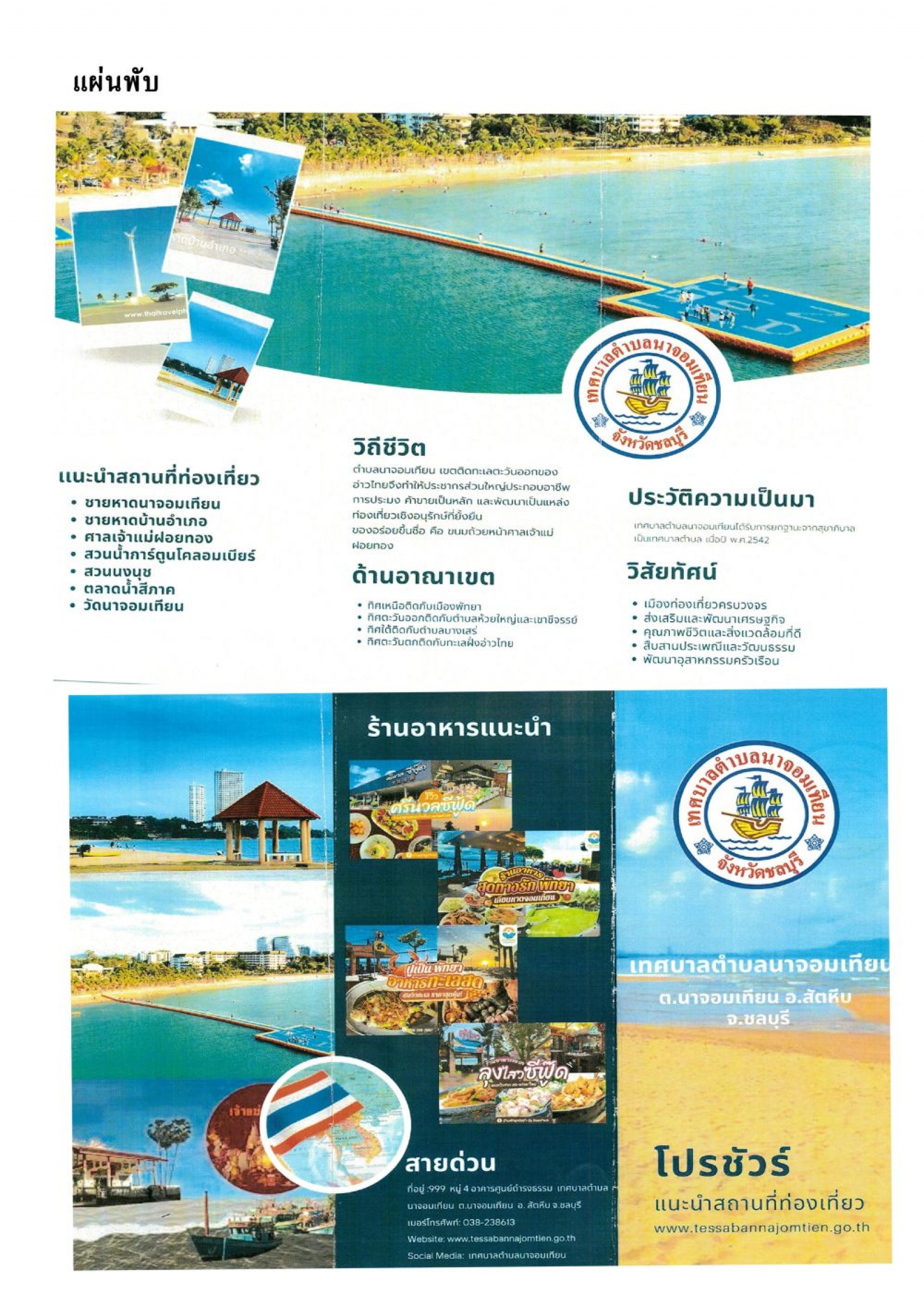 แผ่นพับ แนะนำสถานที่ท่องเที่ยว เขตเทศบาลตำบลนาจอมเทียน