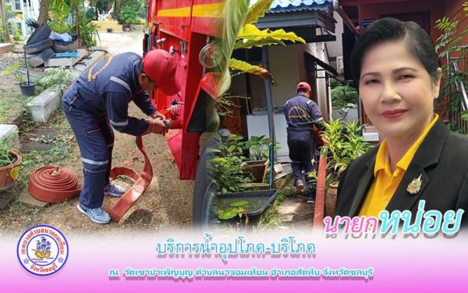 บริการน้ำอุปโภค-บริโภค
