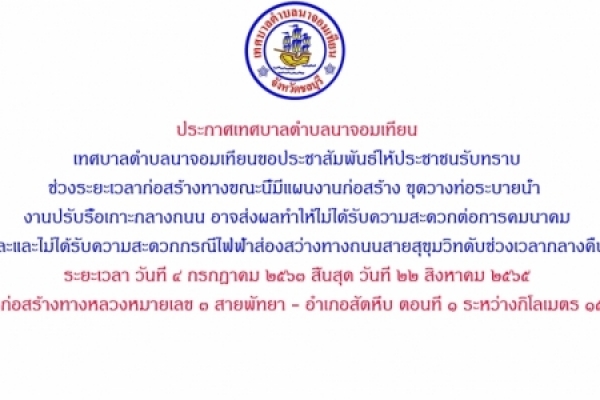 ประกาศเทศบาลตำบลนาจอมเทียน