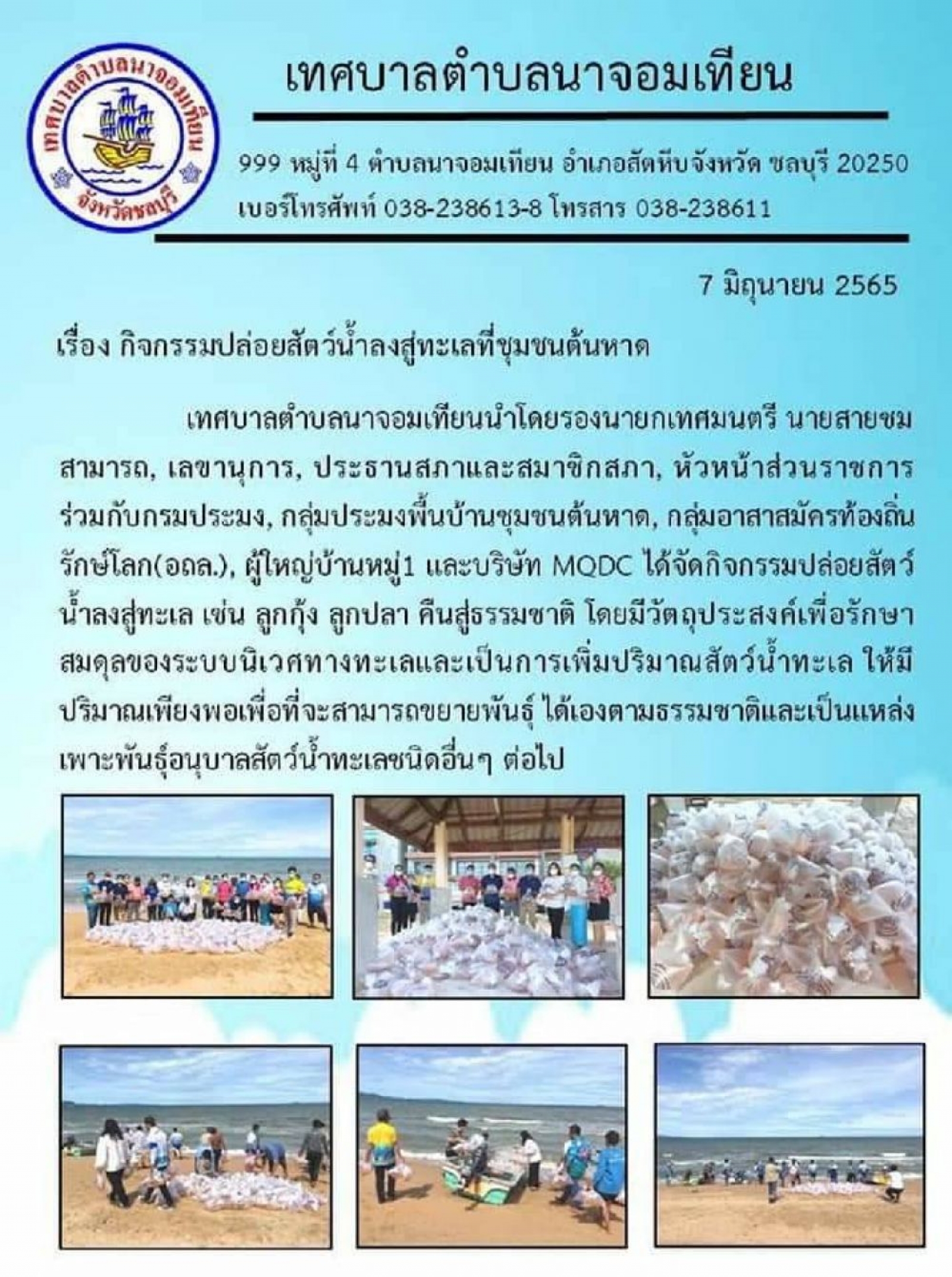  กิจกรรมปล่อยสัตว์น้ำลงสู่ทะเลที่ชุมชนต้นหาด