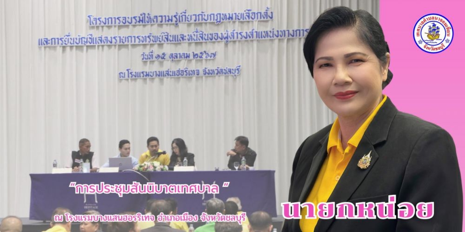 การประชุมสันนิบาตเทศบาลจังหวัดชลบุรี