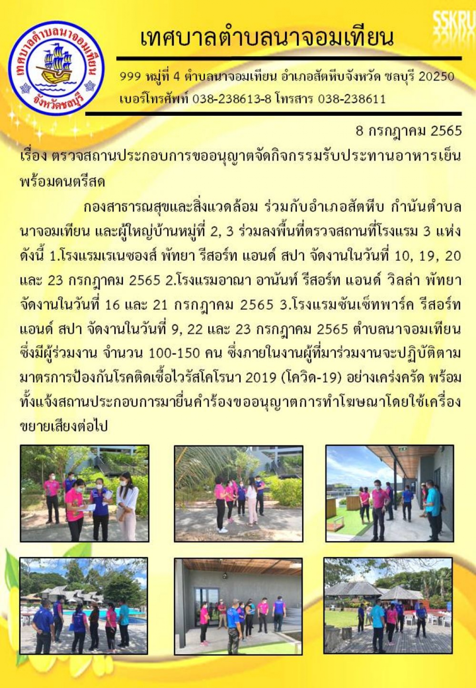 เรื่อง ตรวจสถานประกอบการขออนุญาตจัดกิจกรรมรับประทานอาหารเย็นพร้อมดนตรีสด