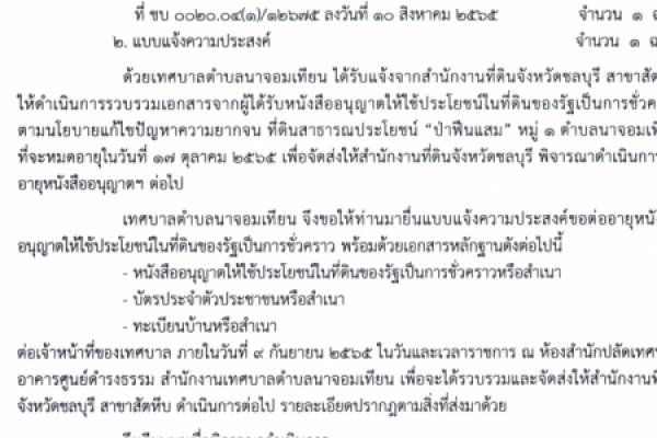 ประชาสัมพันธ์ ขอให้มาแจ้งความประสงค์ขอต่ออายุหนังสืออนุญาตให้ใช้ประโยชน์ในที่ดินของรัฐเป็นการชั่วคราว