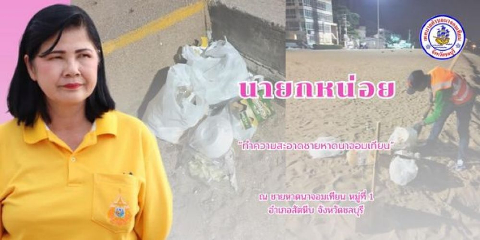 ดำเนินการกวาดขยะและทำความสะอาด