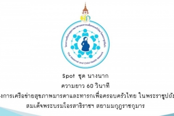 โครงการเครือข่ายสุขภาพมารดาและทาร (ตอนนางนาค)
