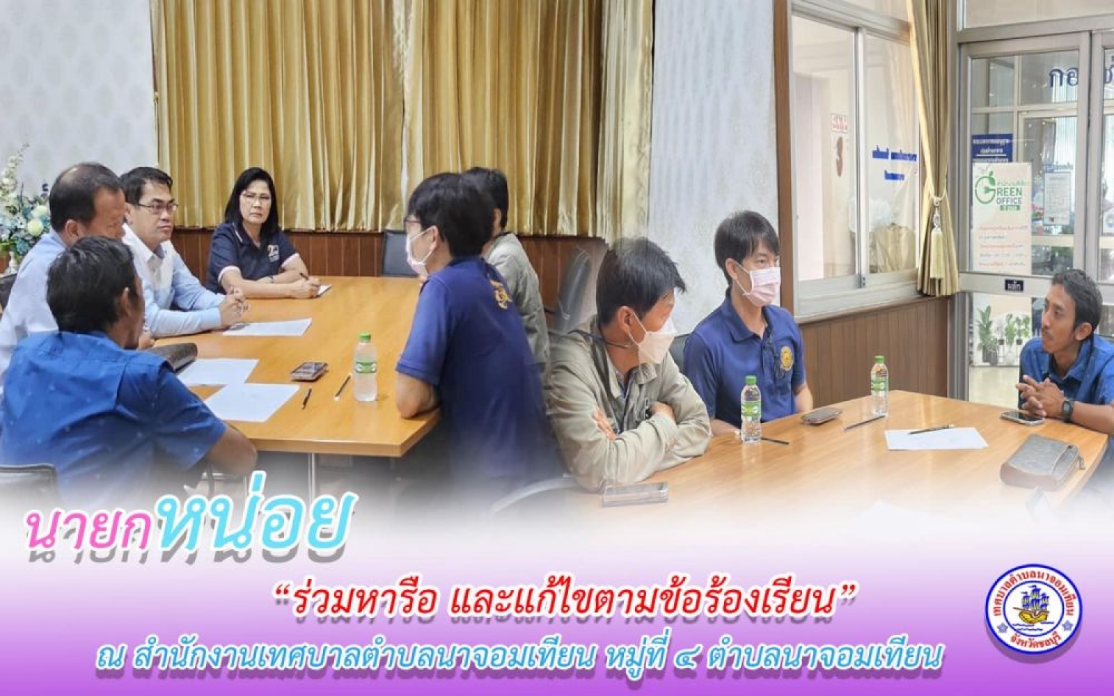 ร่วมหารือ เพื่อบรรเทาความเดือดร้อน