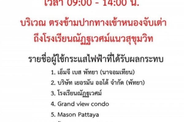 ประชาสัมพันธ์จากกิจการไฟฟ้า สวัสดิการสัมปทาน กองทัพเรือ จะดำเนินการปักเสาไฟฟ้าพาดสายปรับปรุงระบบไฟฟ้าแรงฯ