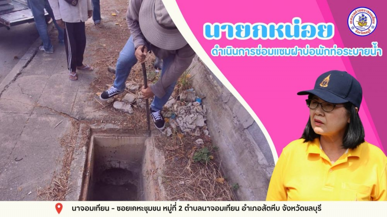 ดำเนินการซ่อมแซมฝาบ่อพักท่อระบายน้ำ