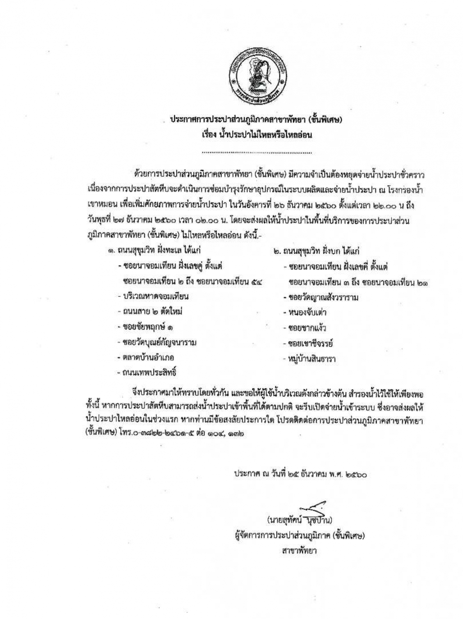 ประกาศน้ำประปาไม่ไหลหรือไหลอ่อน