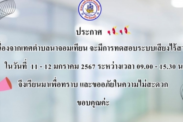 ประกาศเทศบาลตำบลนาจอมเทียน