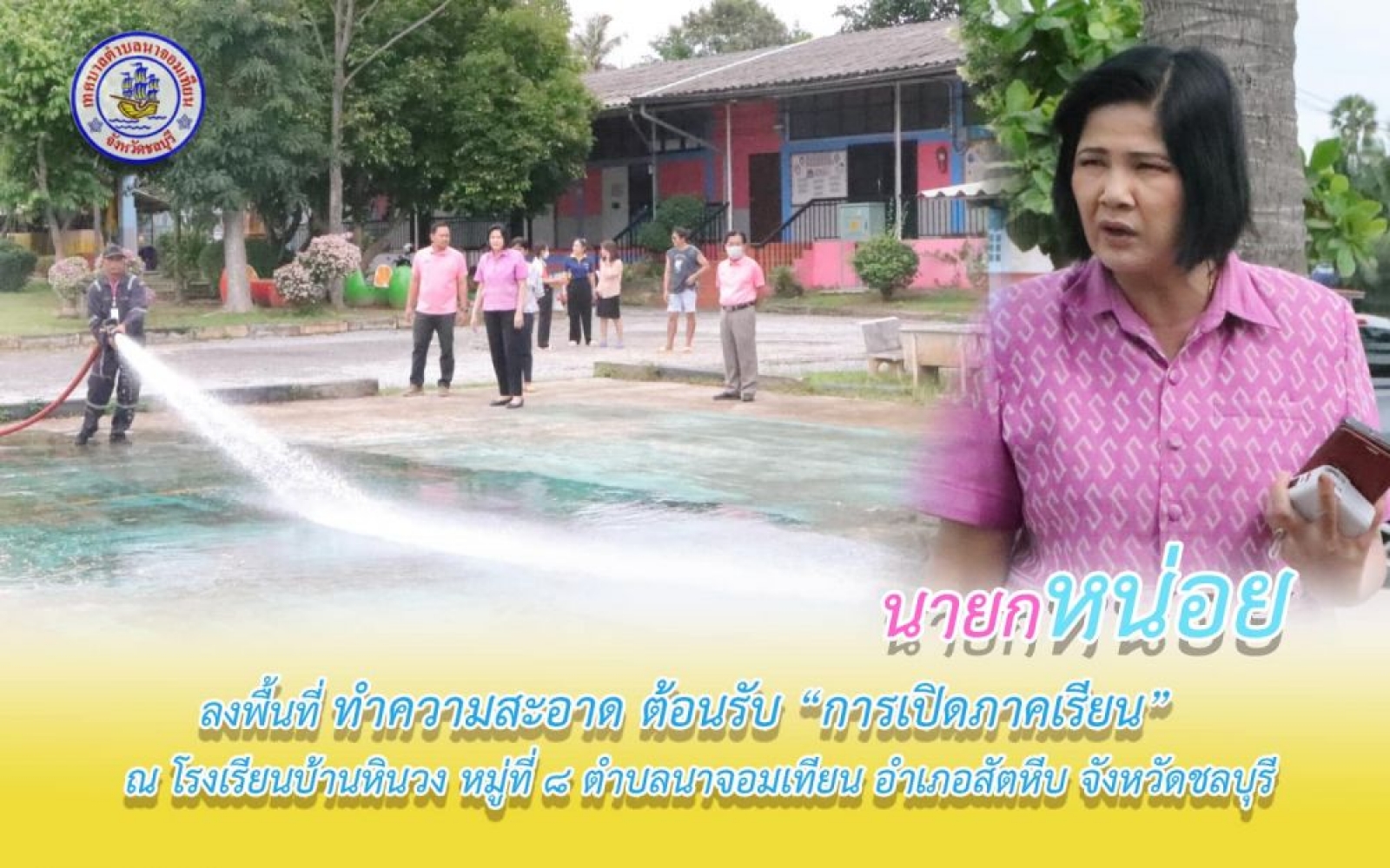 ทำความสะอาดพื้นที่ต้อนรับการเปิดภาคเรียน