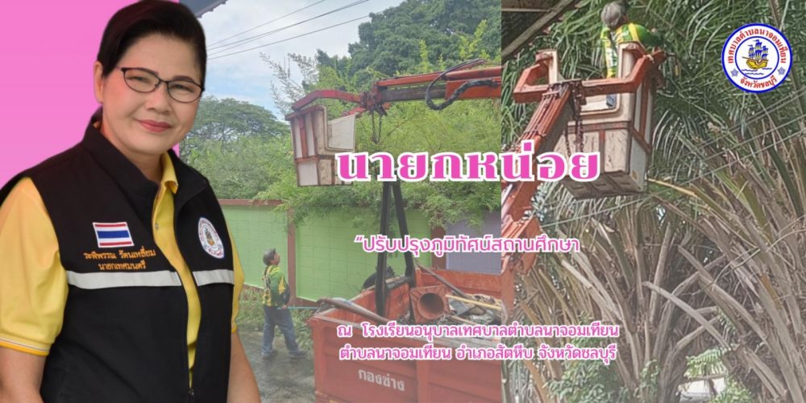 ปรับภูมิทัศน์ สถานศึกษา