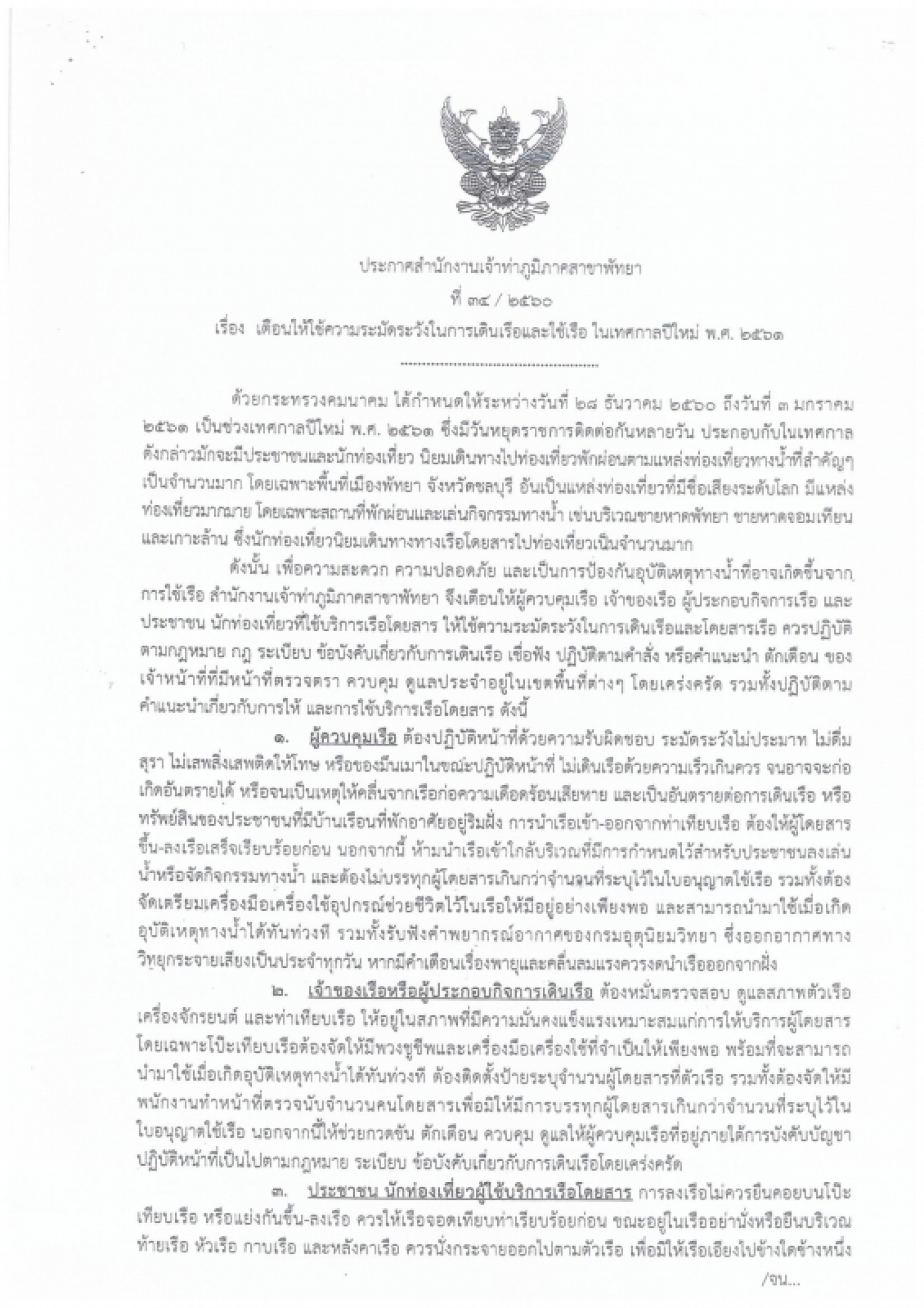 ประกาศเตือนให้ใช้ความระมัดระวังในการเดินเรือและใช้เรือ ในเทศกาลปีใหม่ พ.ศ.2561