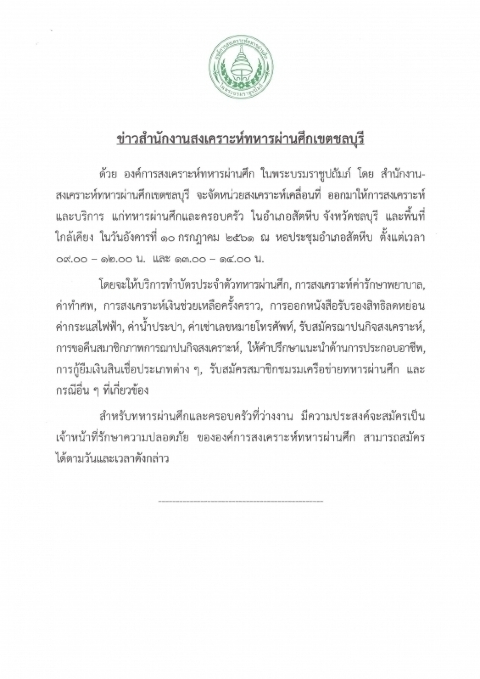 ออกหน่วยสงเคราะห์ทหารผ่านศึกเคลื่อนที่