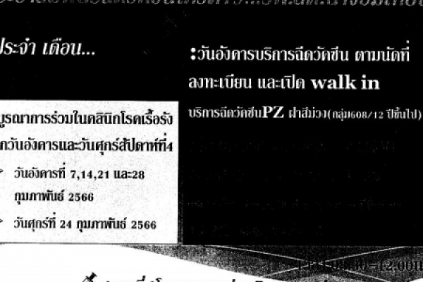 ประชาสัมพันธ์ การให้บริการฉีดวัดซีน Covid 19